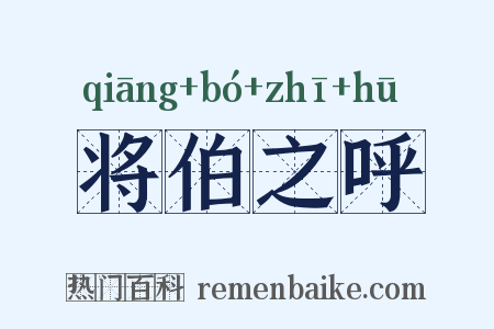 将伯之呼是什么意思的图片